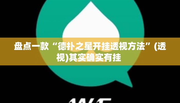 盘点一款“德扑之星开挂透视方法”(透视)其实确实有挂 