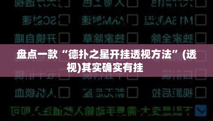 盘点一款“德扑之星开挂透视方法”(透视)其实确实有挂 