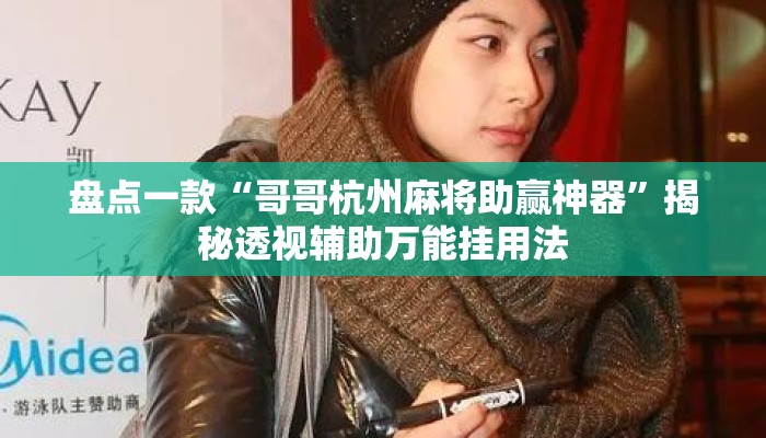 盘点一款“哥哥杭州麻将助赢神器”揭秘透视辅助万能挂用法