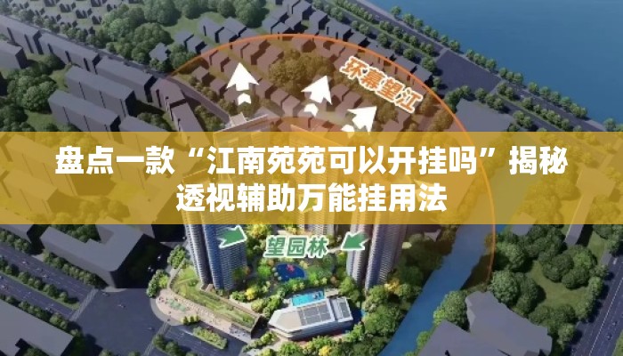 盘点一款“江南苑苑可以开挂吗	”揭秘透视辅助万能挂用法