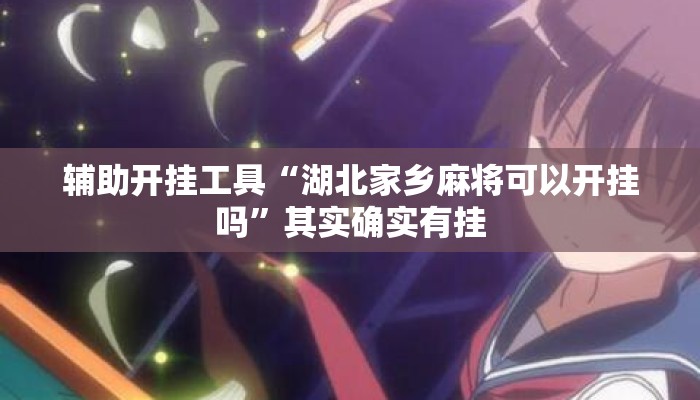 辅助开挂工具“湖北家乡麻将可以开挂吗”其实确实有挂