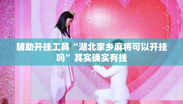 辅助开挂工具“湖北家乡麻将可以开挂吗	”其实确实有挂