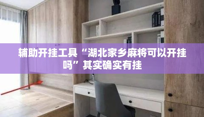辅助开挂工具“湖北家乡麻将可以开挂吗”其实确实有挂