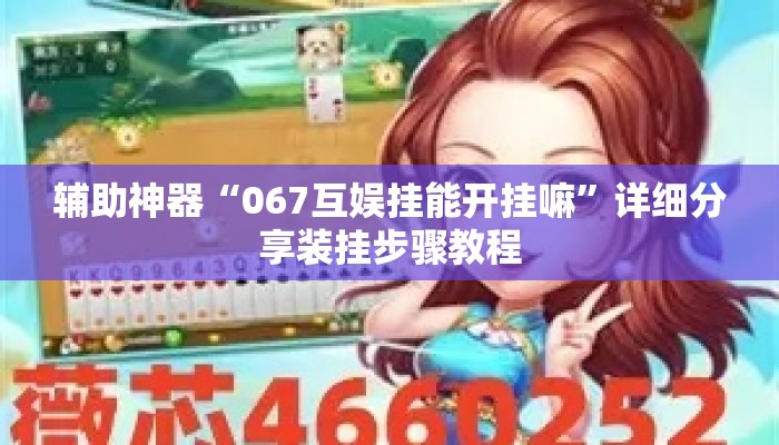 辅助神器“067互娱挂能开挂嘛	”详细分享装挂步骤教程