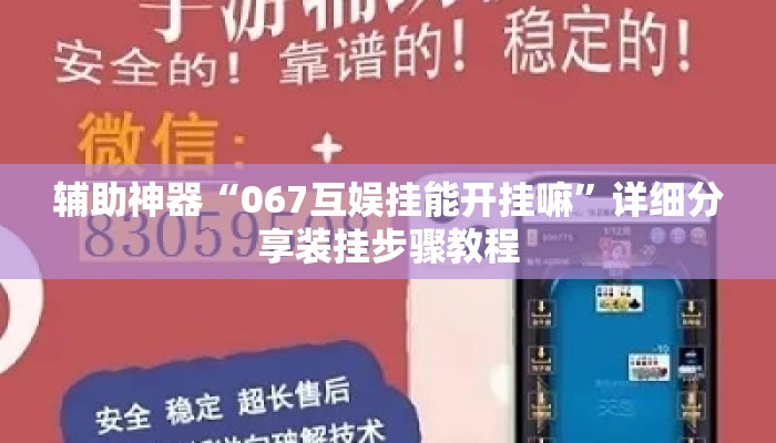 辅助神器“067互娱挂能开挂嘛”详细分享装挂步骤教程