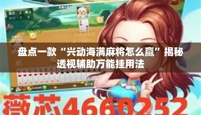 盘点一款“兴动海满麻将怎么赢	”揭秘透视辅助万能挂用法