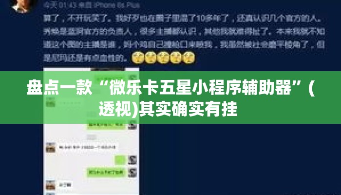 盘点一款“微乐卡五星小程序辅助器	”(透视)其实确实有挂 