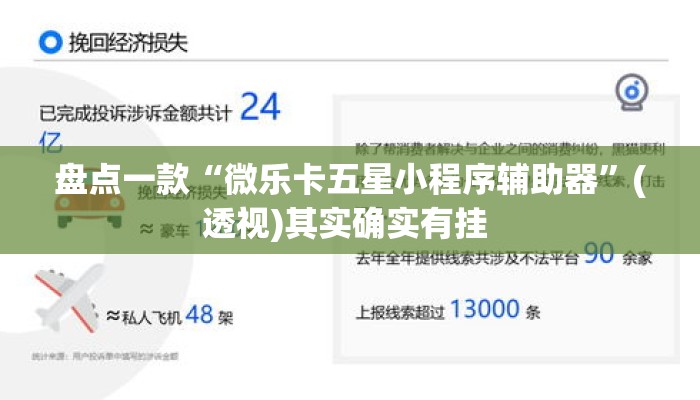 盘点一款“微乐卡五星小程序辅助器”(透视)其实确实有挂 