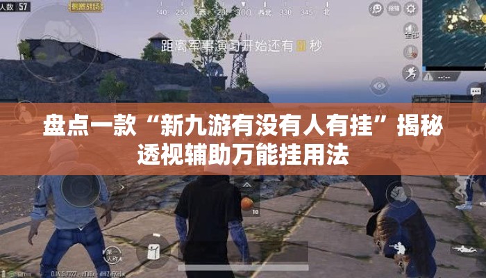盘点一款“新九游有没有人有挂	”揭秘透视辅助万能挂用法