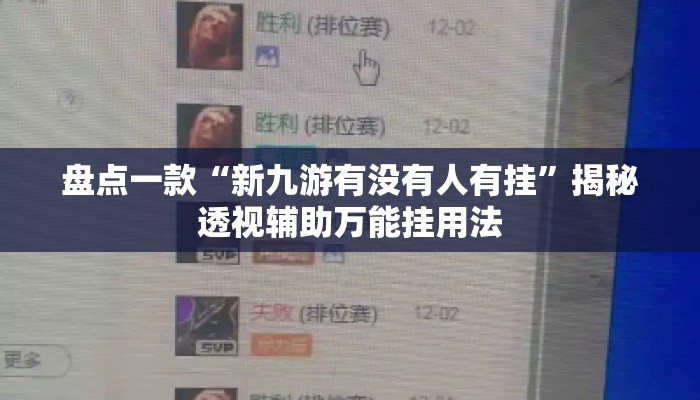 盘点一款“新九游有没有人有挂”揭秘透视辅助万能挂用法