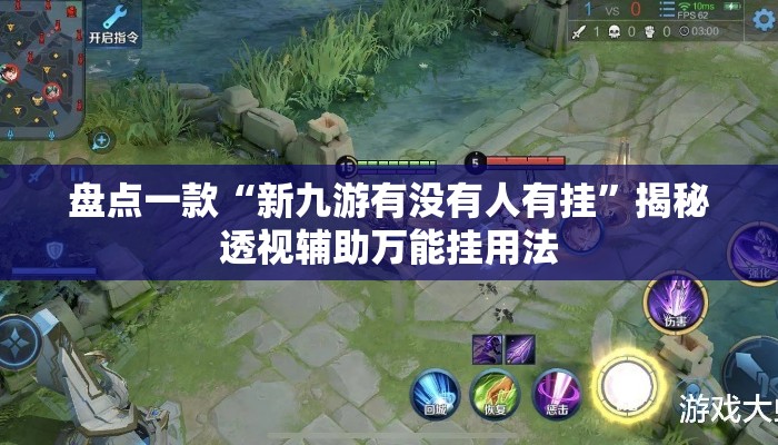 盘点一款“新九游有没有人有挂”揭秘透视辅助万能挂用法