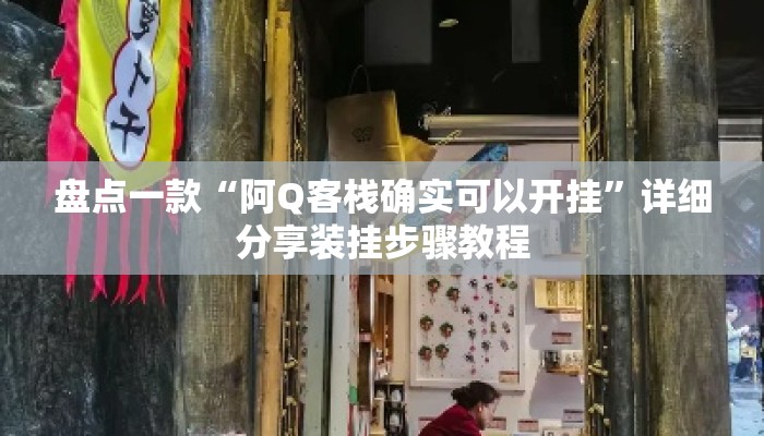 盘点一款“阿Q客栈确实可以开挂”详细分享装挂步骤教程