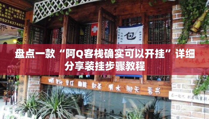 盘点一款“阿Q客栈确实可以开挂”详细分享装挂步骤教程