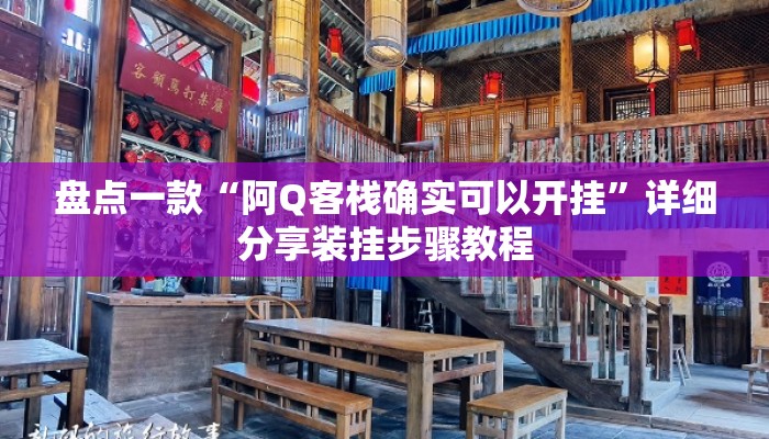 盘点一款“阿Q客栈确实可以开挂”详细分享装挂步骤教程