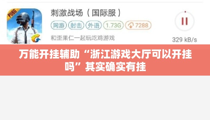 万能开挂辅助“浙江游戏大厅可以开挂吗”其实确实有挂