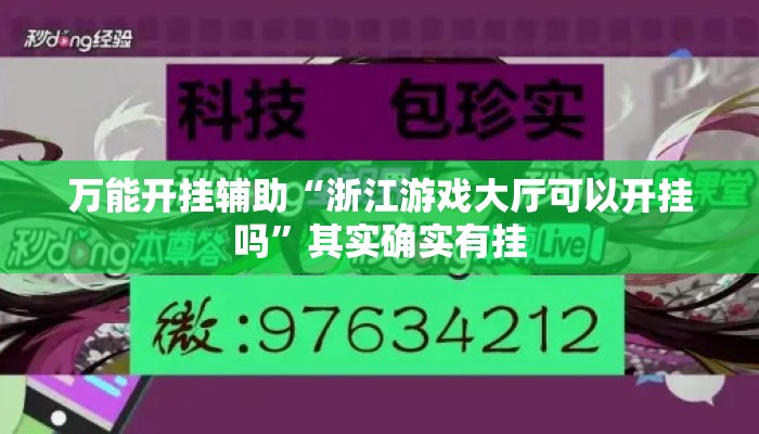 万能开挂辅助“浙江游戏大厅可以开挂吗	”其实确实有挂