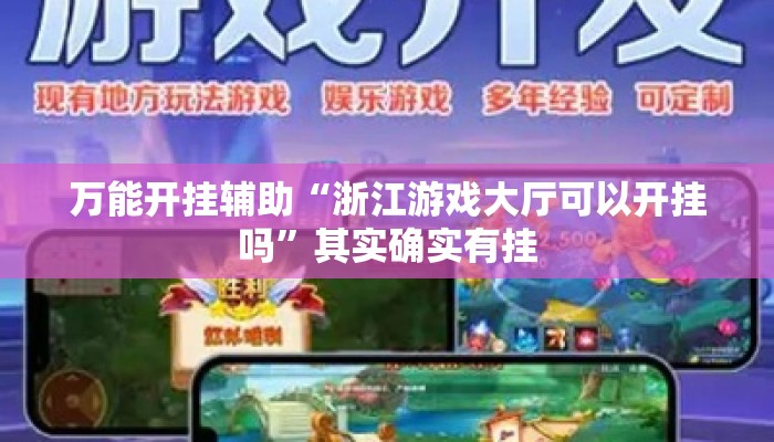 万能开挂辅助“浙江游戏大厅可以开挂吗”其实确实有挂