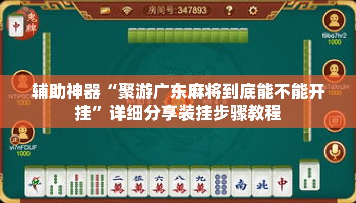 辅助神器“聚游广东麻将到底能不能开挂”详细分享装挂步骤教程