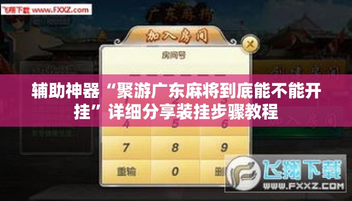 辅助神器“聚游广东麻将到底能不能开挂”详细分享装挂步骤教程