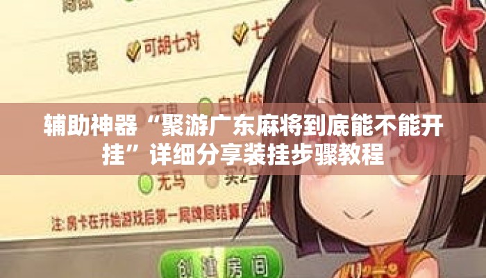 辅助神器“聚游广东麻将到底能不能开挂”详细分享装挂步骤教程