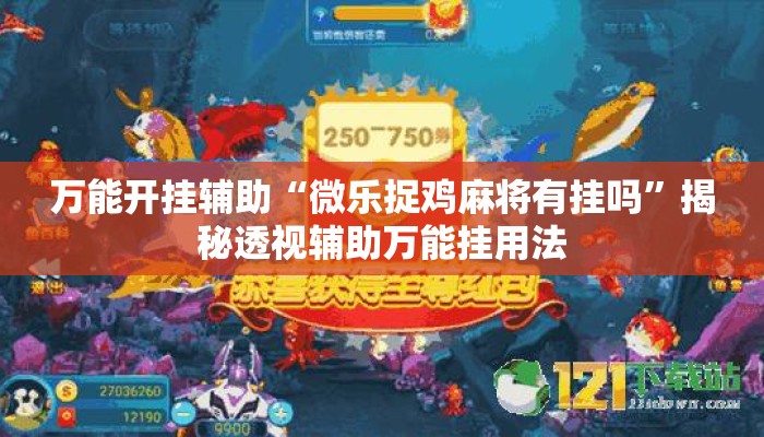 万能开挂辅助“微乐捉鸡麻将有挂吗	”揭秘透视辅助万能挂用法