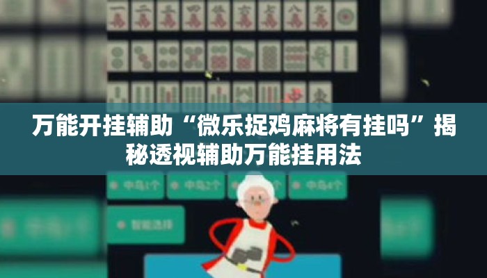 万能开挂辅助“微乐捉鸡麻将有挂吗	”揭秘透视辅助万能挂用法