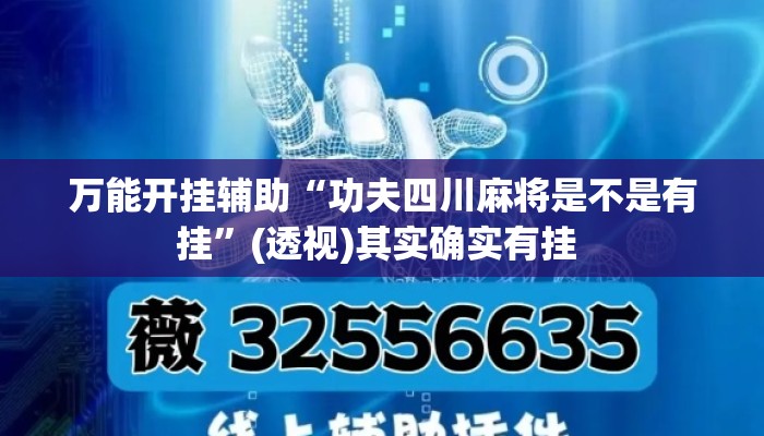 万能开挂辅助“功夫四川麻将是不是有挂	”(透视)其实确实有挂 