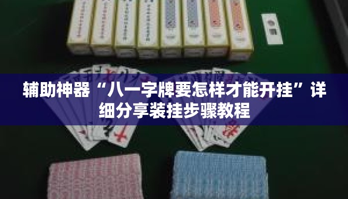 辅助神器“八一字牌要怎样才能开挂	”详细分享装挂步骤教程