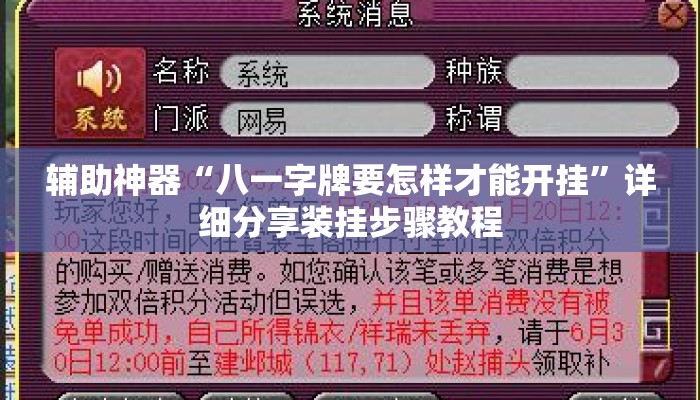 辅助神器“八一字牌要怎样才能开挂	”详细分享装挂步骤教程