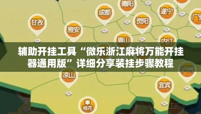 辅助开挂工具“微乐浙江麻将万能开挂器通用版	”详细分享装挂步骤教程