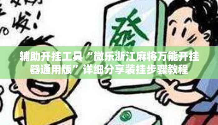 辅助开挂工具“微乐浙江麻将万能开挂器通用版	”详细分享装挂步骤教程