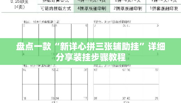 盘点一款“新详心拼三张辅助挂”详细分享装挂步骤教程