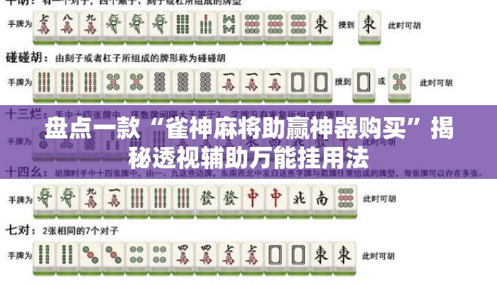 盘点一款“雀神麻将助赢神器购买”揭秘透视辅助万能挂用法