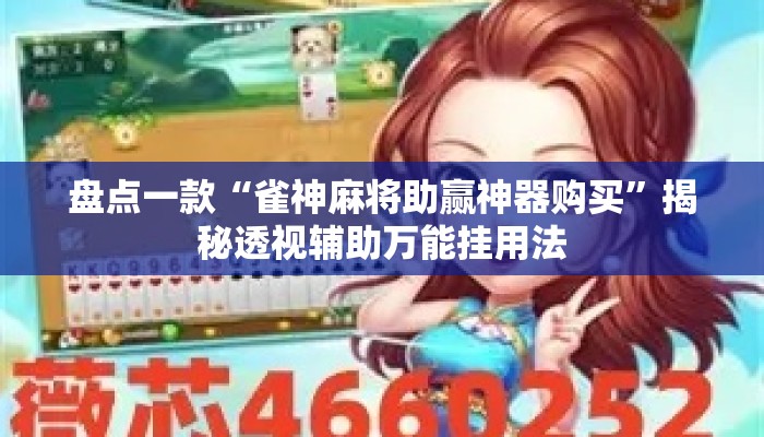盘点一款“雀神麻将助赢神器购买”揭秘透视辅助万能挂用法