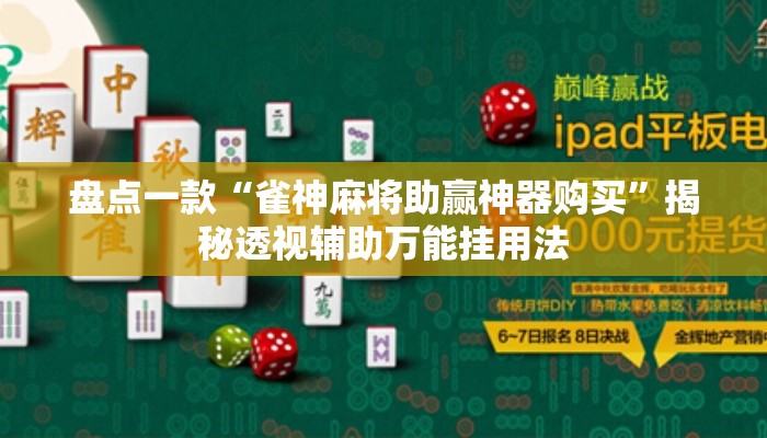 盘点一款“雀神麻将助赢神器购买”揭秘透视辅助万能挂用法