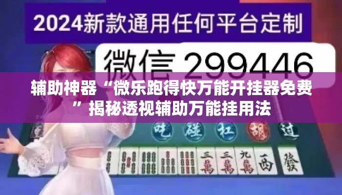 辅助神器“微乐跑得快万能开挂器免费	”揭秘透视辅助万能挂用法