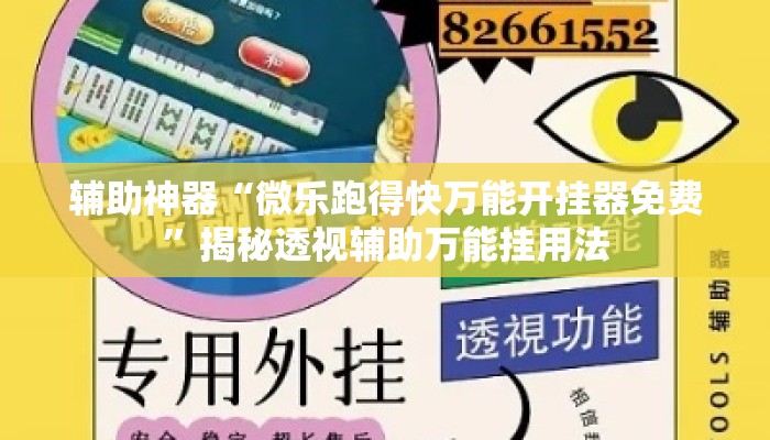 辅助神器“微乐跑得快万能开挂器免费”揭秘透视辅助万能挂用法