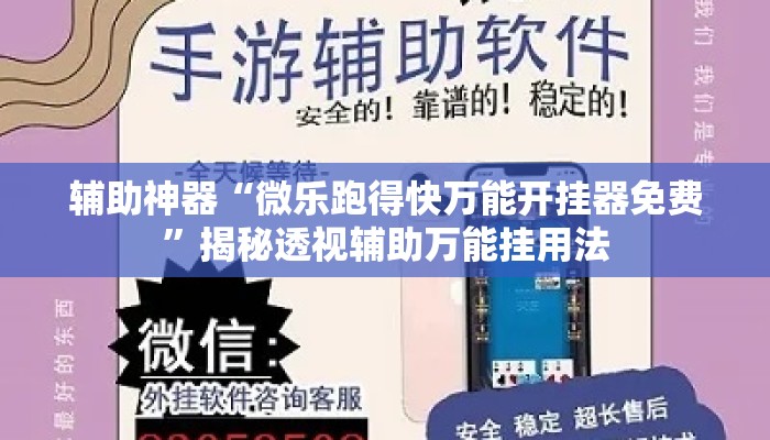 辅助神器“微乐跑得快万能开挂器免费	”揭秘透视辅助万能挂用法