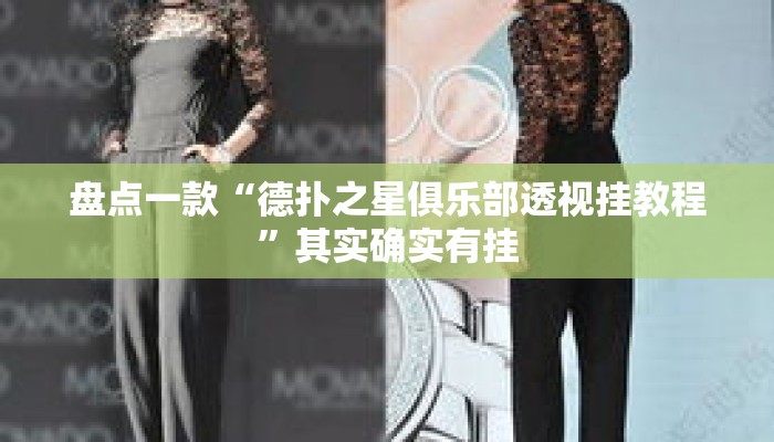 盘点一款“德扑之星俱乐部透视挂教程	”其实确实有挂
