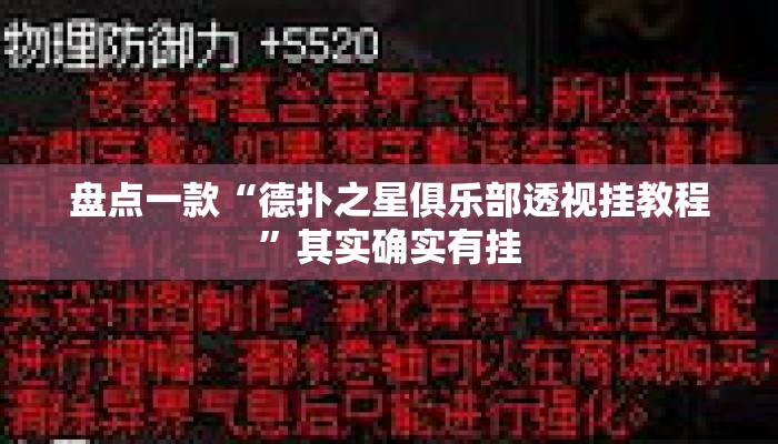 盘点一款“德扑之星俱乐部透视挂教程	”其实确实有挂
