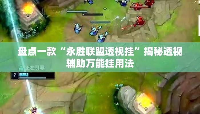盘点一款“永胜联盟透视挂”揭秘透视辅助万能挂用法