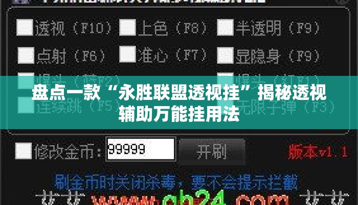 盘点一款“永胜联盟透视挂”揭秘透视辅助万能挂用法