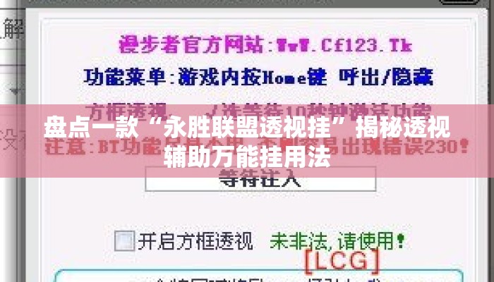 盘点一款“永胜联盟透视挂	”揭秘透视辅助万能挂用法