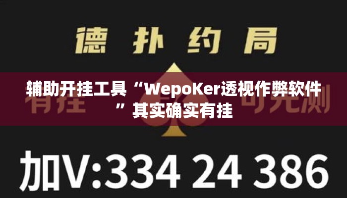辅助开挂工具“WepoKer透视作弊软件”其实确实有挂