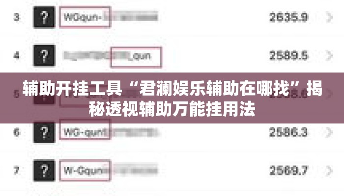 辅助开挂工具“君澜娱乐辅助在哪找	”揭秘透视辅助万能挂用法
