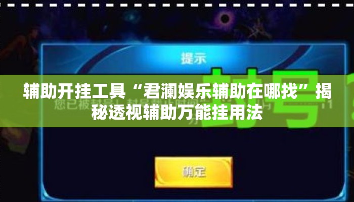 辅助开挂工具“君澜娱乐辅助在哪找”揭秘透视辅助万能挂用法