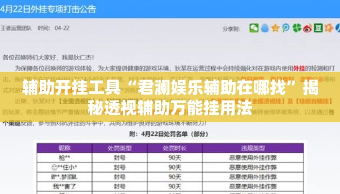 辅助开挂工具“君澜娱乐辅助在哪找”揭秘透视辅助万能挂用法