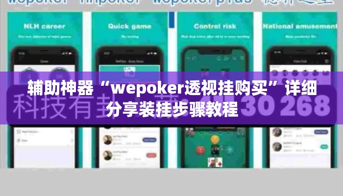 辅助神器“wepoker透视挂购买	”详细分享装挂步骤教程