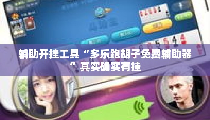 辅助开挂工具“多乐跑胡子免费辅助器	”其实确实有挂