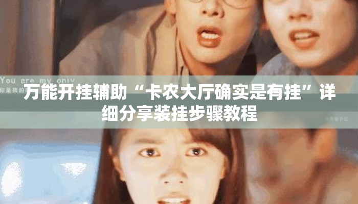 万能开挂辅助“卡农大厅确实是有挂	”详细分享装挂步骤教程